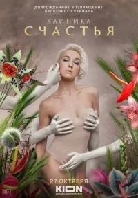 Клиника счастья 1-8 серия смотреть онлайн бесплатно