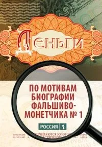 Деньги 1-8 серии смотреть онлайн бесплатно