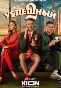 Успешный 1-2 сезон смотреть онлайн бесплатно