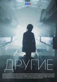 Другие 1-16 серия смотреть онлайн бесплатно