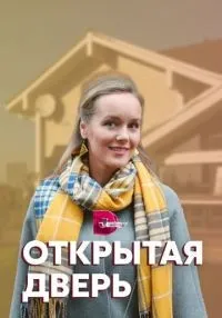 Открытая дверь 1-4 серия смотреть онлайн бесплатно