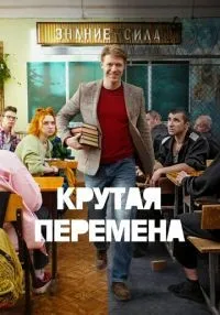 Крутая перемена 1 сезон смотреть онлайн бесплатно