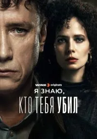 Я знаю, кто тебя убил 1-8 серии смотреть онлайн бесплатно