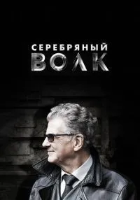 Серебряный волк 1-8 серии смотреть онлайн бесплатно