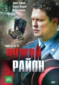 Чужой район 1-4 сезон смотреть онлайн бесплатно