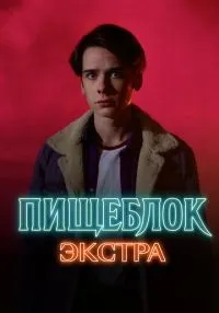 Пищеблок: Экстра 1-5 серии смотреть онлайн бесплатно