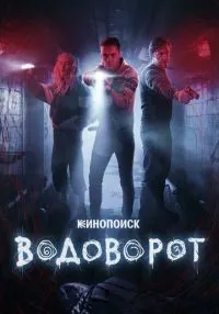 Водоворот 1-8 серии смотреть онлайн бесплатно