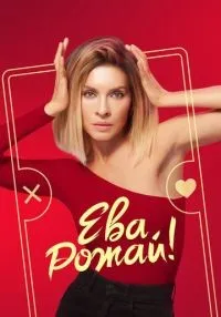 Ева, рожай! 1-13 серии смотреть онлайн бесплатно