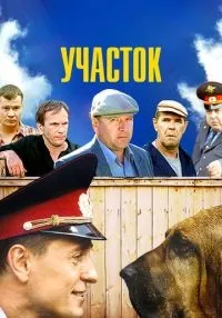 Участок 1-12 серии смотреть онлайн бесплатно