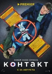 Контакт 1-2 сезон смотреть онлайн бесплатно