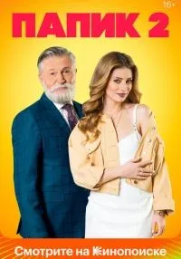 Папик смотреть онлайн