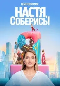 Настя, соберись! 1-10 серии смотреть онлайн бесплатно