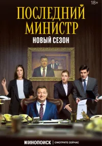 Последний министр 1-2 сезон смотреть онлайн бесплатно
