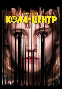 Колл-центр 1-8 серии смотреть онлайн бесплатно