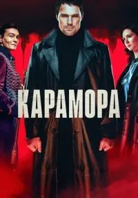 Карамора 1-8 серии смотреть онлайн бесплатно