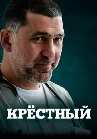 Крёстный 1-8 серии смотреть онлайн бесплатно