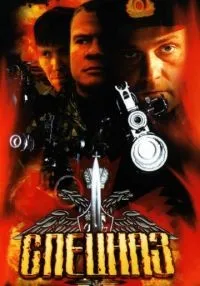 Спецназ 1-2 сезон смотреть онлайн бесплатно