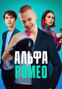 АльфаРомео 1-12 серии смотреть онлайн бесплатно