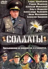 Солдаты 1-17 сезон смотреть онлайн бесплатно