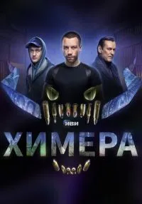 Химера 1-16 серии смотреть онлайн бесплатно