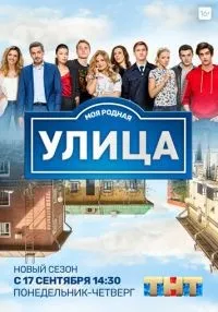 Улица 1-3 сезон смотреть онлайн бесплатно