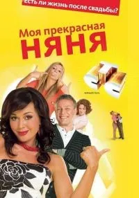 Моя прекрасная няня 1-7 сезон смотреть онлайн бесплатно
