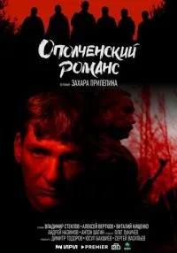 Ополченский романс (2025) бесплатно
