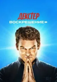 Декстер: Воскрешение (2025) бесплатно