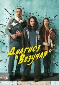 Диагноз «Везучая» (2023) бесплатно