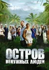 Остров ненужных людей (2011) бесплатно