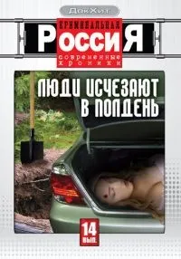 Криминальная Россия (1995) бесплатно