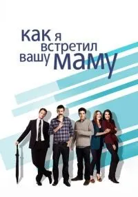 Как я встретил вашу маму (2005) бесплатно