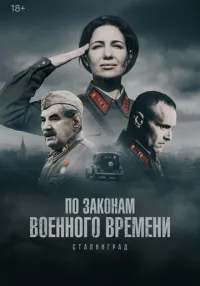 По законам военного времени (2015) бесплатно