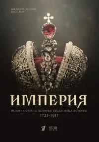 Империя (2021)