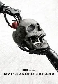 Мир Дикого Запада (2016)