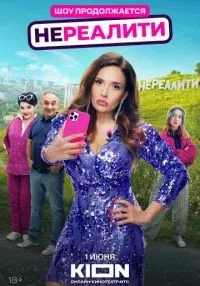 Нереалити (2021) бесплатно