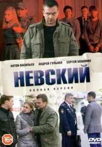 Невский (2015)