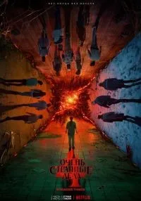 Очень странные дела (2016) бесплатно