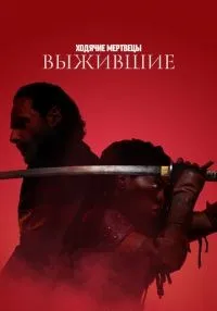 Ходячие мертвецы: Выжившие (2024) бесплатно