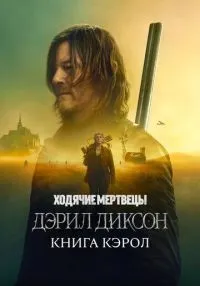Ходячие мертвецы: Дэрил Диксон (2023) бесплатно