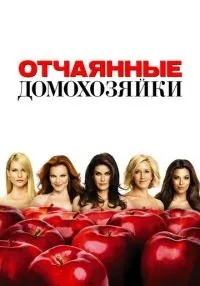 Отчаянные домохозяйки (2004) бесплатно