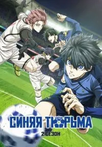 Синяя тюрьма: Блю Лок (2022) бесплатно