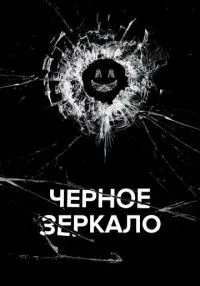 Черное зеркало (2011) бесплатно