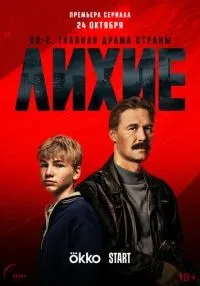 Лихие (2024) бесплатно