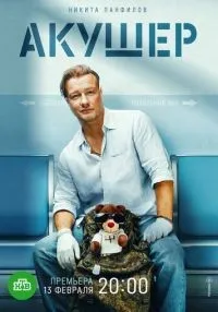 Акушер (2022) бесплатно