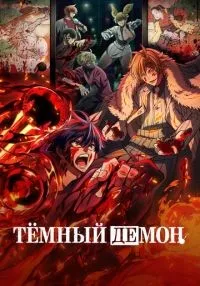 Тёмный демон (2025) бесплатно