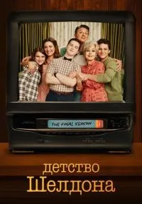 Детство Шелдона (2017) бесплатно