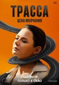 Трасса (2024) бесплатно