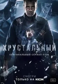 Хрустальный (2021) бесплатно
