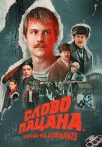 Слово пацана. Кровь на асфальте (2023) бесплатно